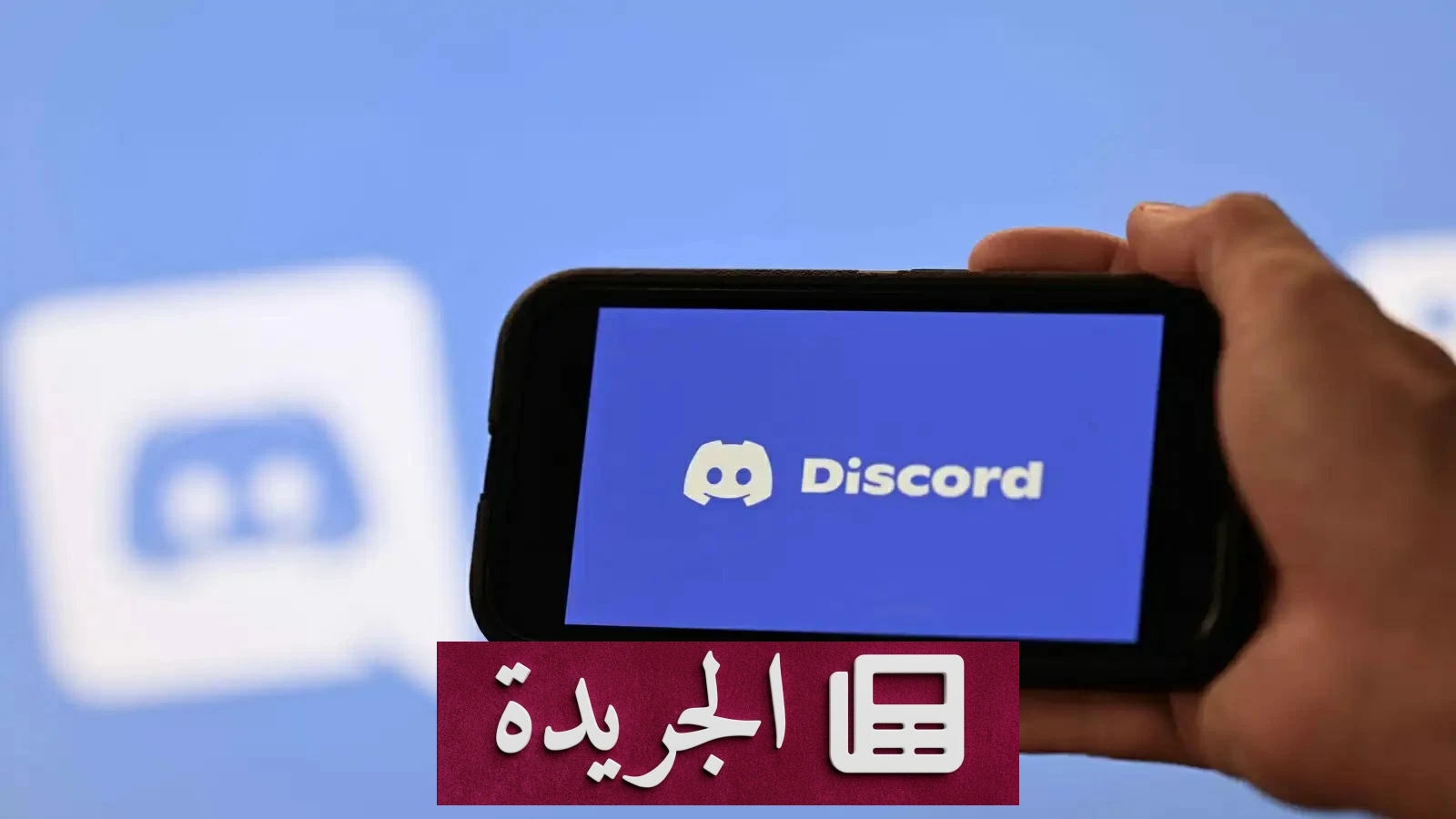 طفلة تبث انتحارها على الهواء.. جريمة «ديسكورد» تدفع بحظر المنصة - آخر أخبار الجريدة