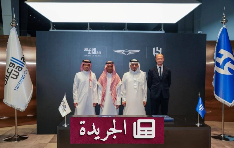 تجديد شراكة الهلال وجينيسيس دعماً للرياضة السعودية - آخر الأخبار - الجريدة