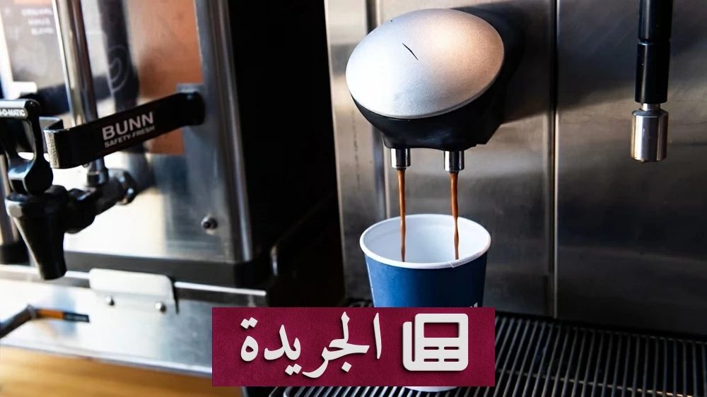 تغير في عادات شرب القهوة عالمياً.. الجودة تتفوق على الكمية