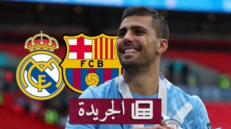 تغير مفاجئ في مسيرة رودري.. هل يختار برشلونة على حساب ريال مدريد؟ - آخر الأخبار - الجريدة