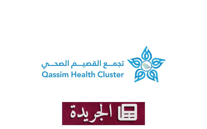 تجمع القصيم الصحي يفتح باب التقديم لبرنامج تمهير التدريبي الممول من صندوق هدف - أخبار أونلاين