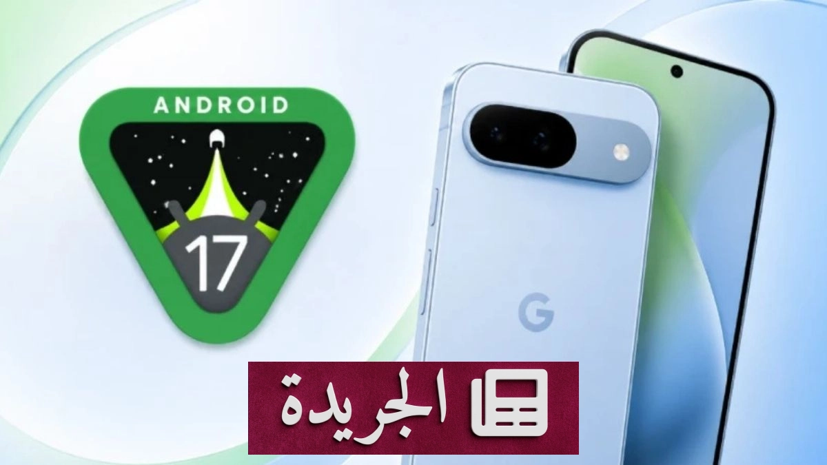 تحديث أندرويد 17 يحل مشكلات استنزاف البطارية في هواتف بكسل - آخر الأخبار - الجريدة