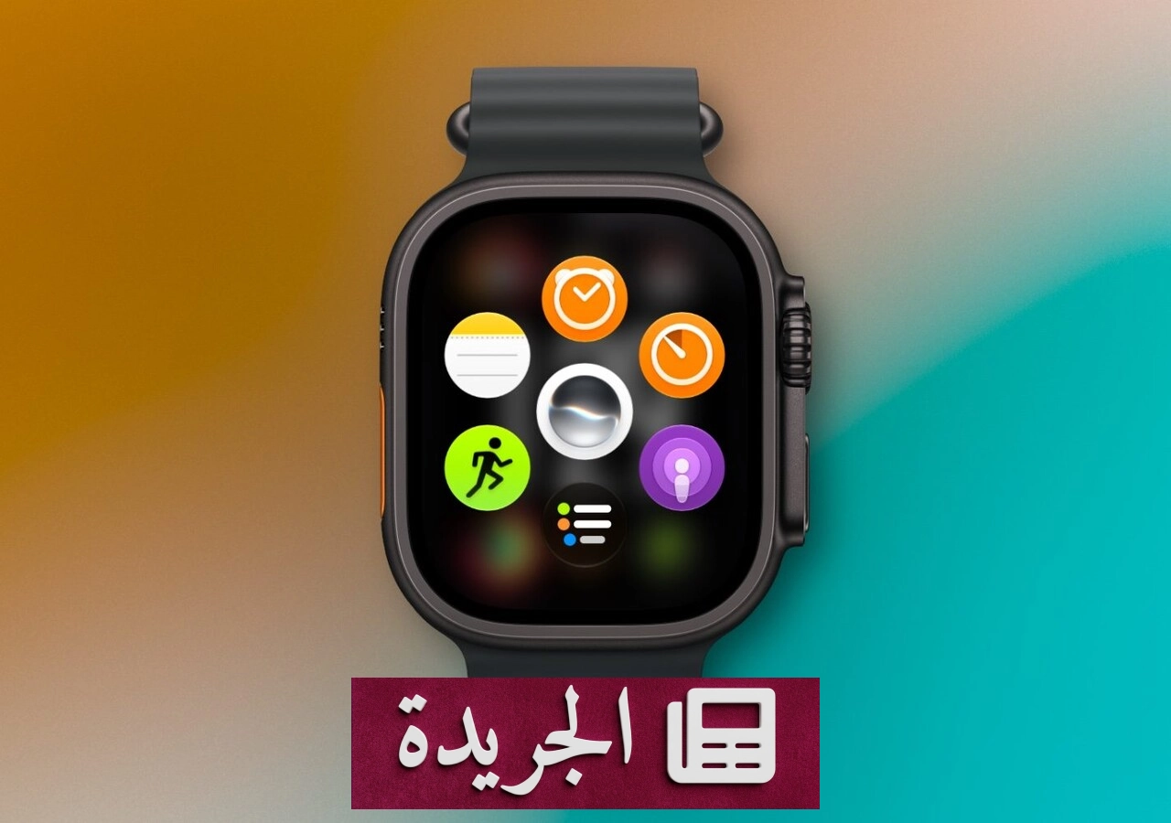 تحديث watchOS 27 يضيف ثلاثة تطبيقات جديدة إلى ساعات آبل - آخر الأخبار - الجريدة