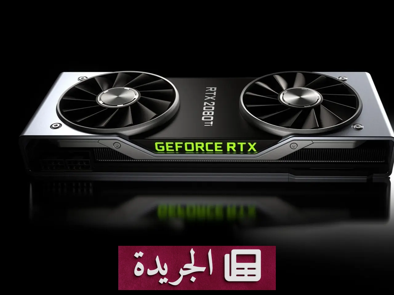 ثغرة أمنية جديدة تهدد كروت الرسومات من NVIDIA وتفتح الباب للسيطرة الكاملة على الأجهزة - أخبار أونلاين