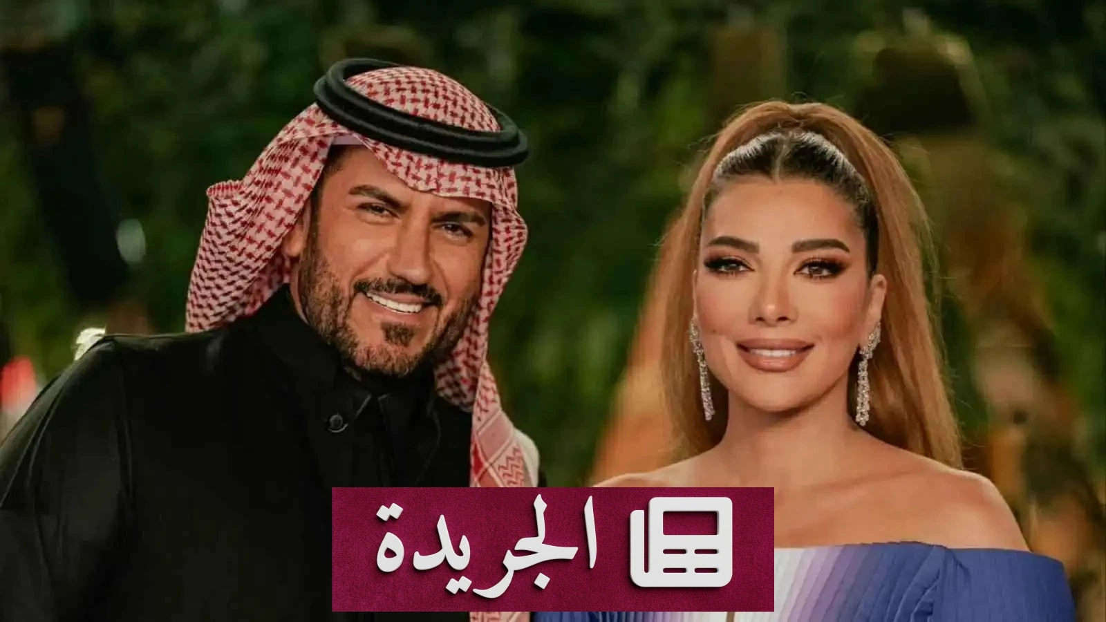 ظهور أصالة مع زوجها يفند شائعات الطلاق ويباغت السوشيال ميديا - آخر أخبار الجريدة