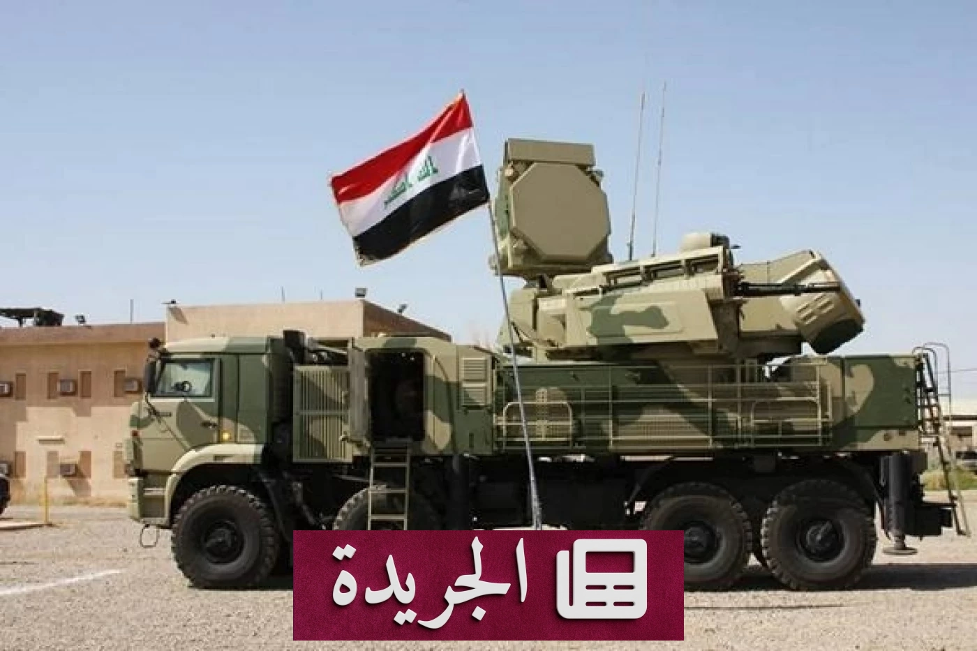 ثلاث دول كبرى على طاولة بغداد لتعزيز الدفاعات الجوية العراقية - آخر الأخبار - الجريدة