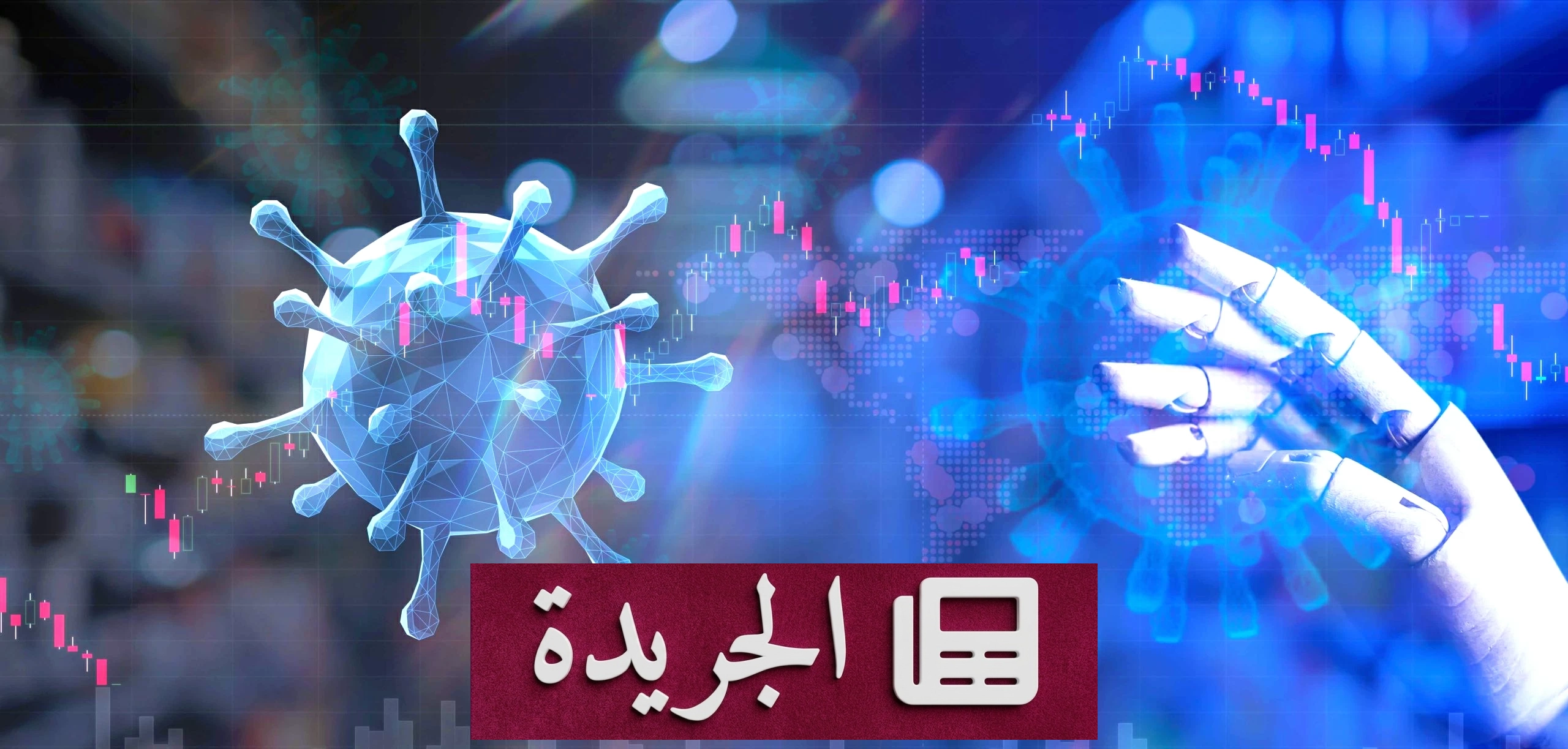 ثورة طبية جديدة الذكاء الاصطناعي يصمم لقاحا شاملا لفيروسات كورونا والخفافيش - آخر الأخبار - الجريدة