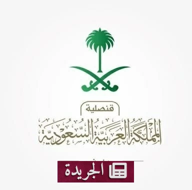 تحذير القنصلية السعودية في جنيف المواطنين من المظاهرات خلال قمة السبع - آخر الأخبار - الجريدة