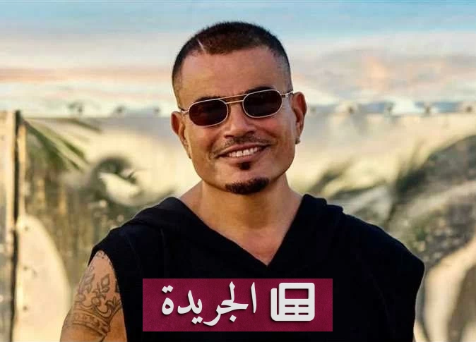 تحذير جزائري من حفل وهمي باسم عمرو دياب عبر الإنترنت - آخر أخبار الجريدة