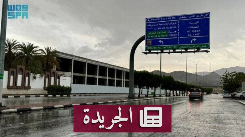 تحذير من هطول أمطار غزيرة في منطقة مكة المكرمة - آخر الأخبار - الجريدة