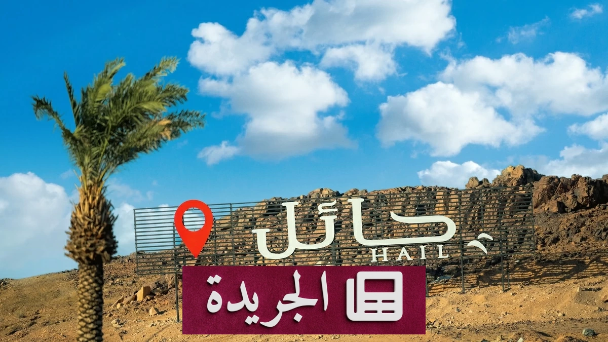 تحذير من رياح قوية تقلل الرؤية في حائل حتى السابعة مساءً - آخر أخبار الجريدة