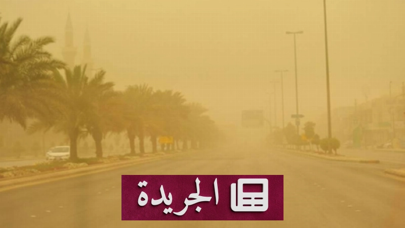 تحذير من رياح نشطة في مكة المكرمة - آخر الأخبار - الجريدة