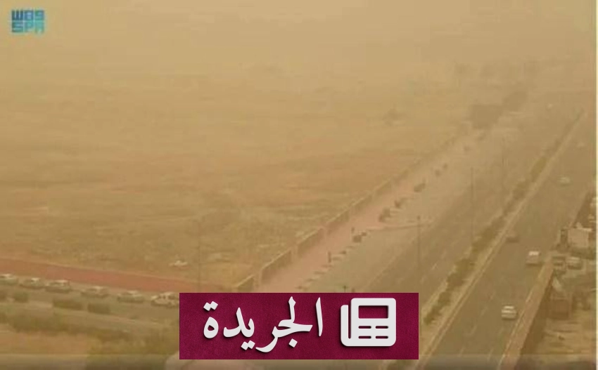 تحذير من رياح نشطة تهدد المنطقة الشرقية بإثارة الأتربة - آخر الأخبار - الجريدة