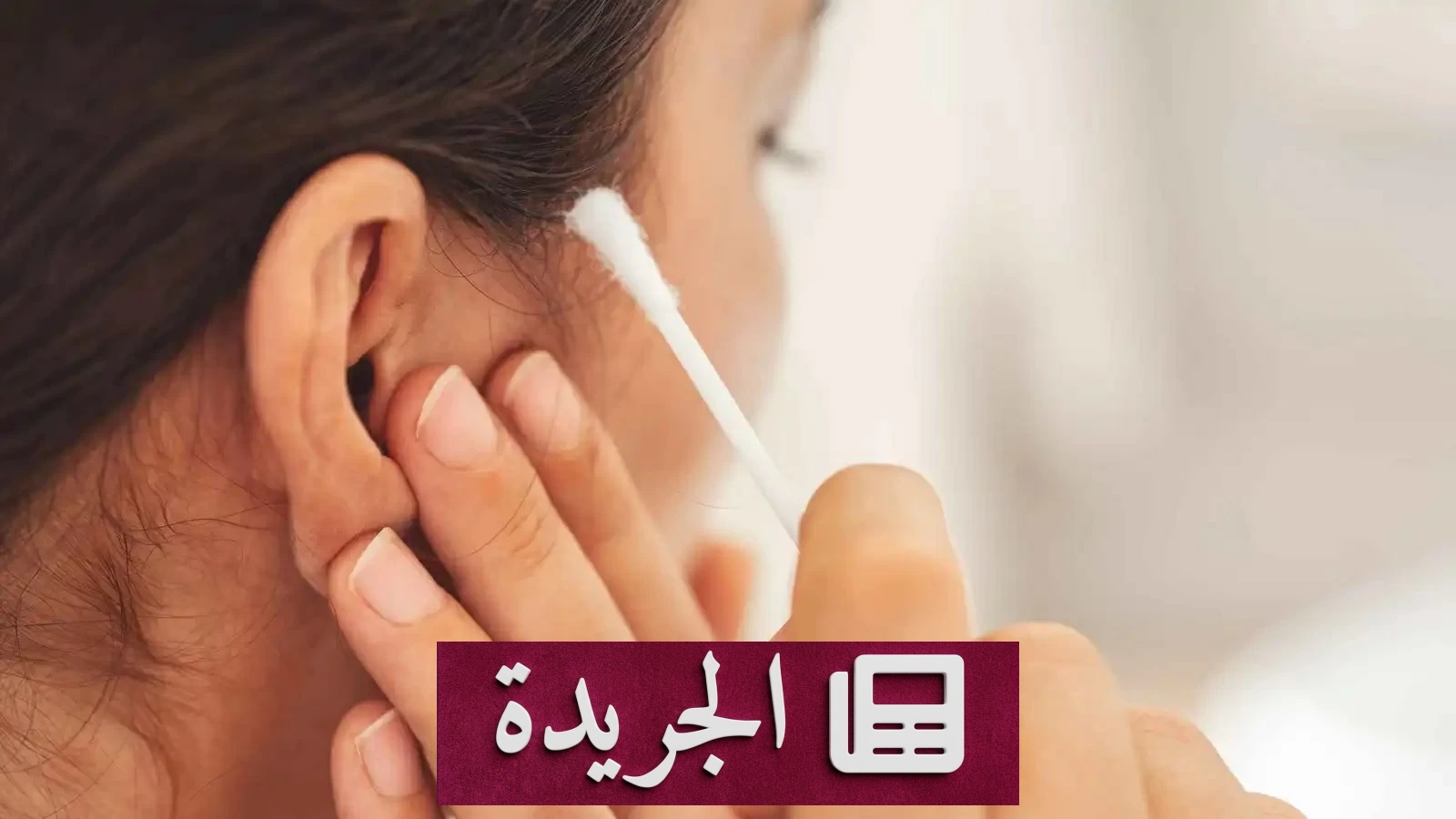 تحذير طبي من أخطار استخدام أعواد القطن لتنظيف الأذن - آخر الأخبار - الجريدة