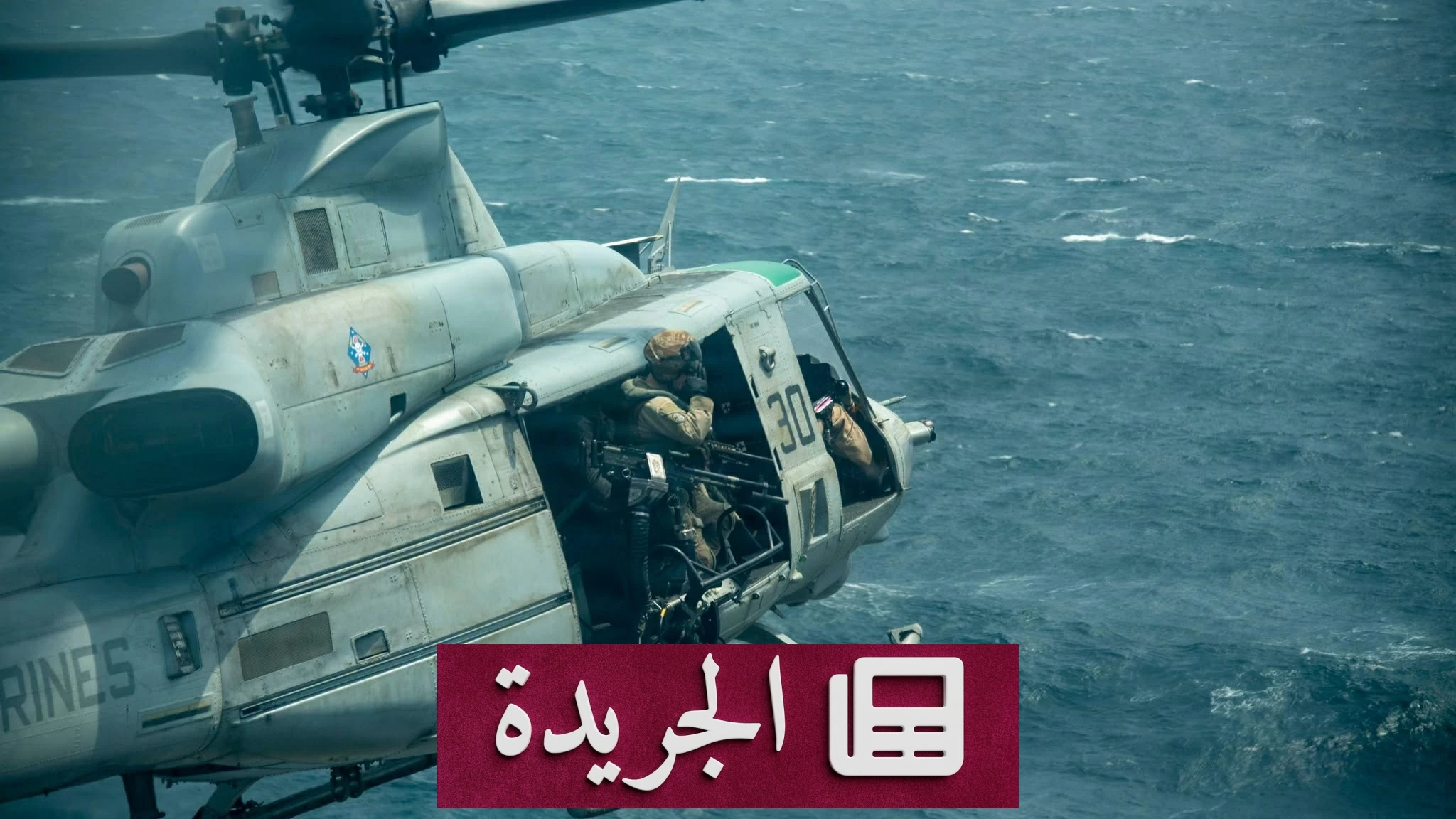 تحذيرات أمريكية من استنزاف مخزون الأسلحة بسبب حرب إيران - آخر الأخبار - الجريدة