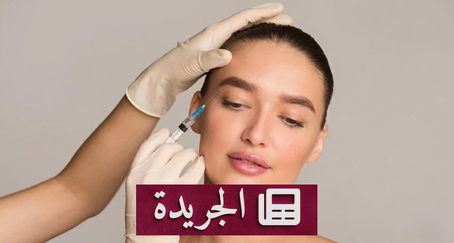 تحذيرات بريطانية عاجلة من مخاطر حقن البوتوكس المزيف بعد حالات تسمم خطيرة