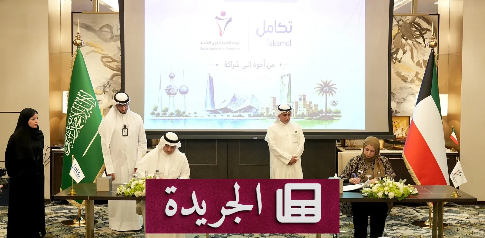 تكامل القابضة والهيئة العامة للقوى العاملة في الكويت توقعان اتفاقية تطوير سوق العمل - آخر الأخبار - الجريدة