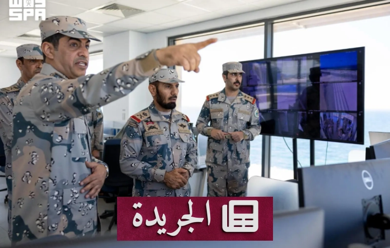 تقدير ملكي لحرس الحدود بالمنطقة الشرقية - آخر الأخبار - الجريدة