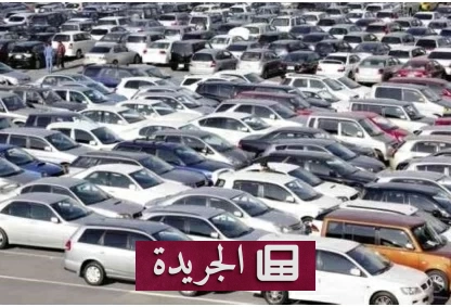 تقلبات الدولار تعرقل تخفيضات أسعار السيارات في مصر - آخر أخبار الجريدة