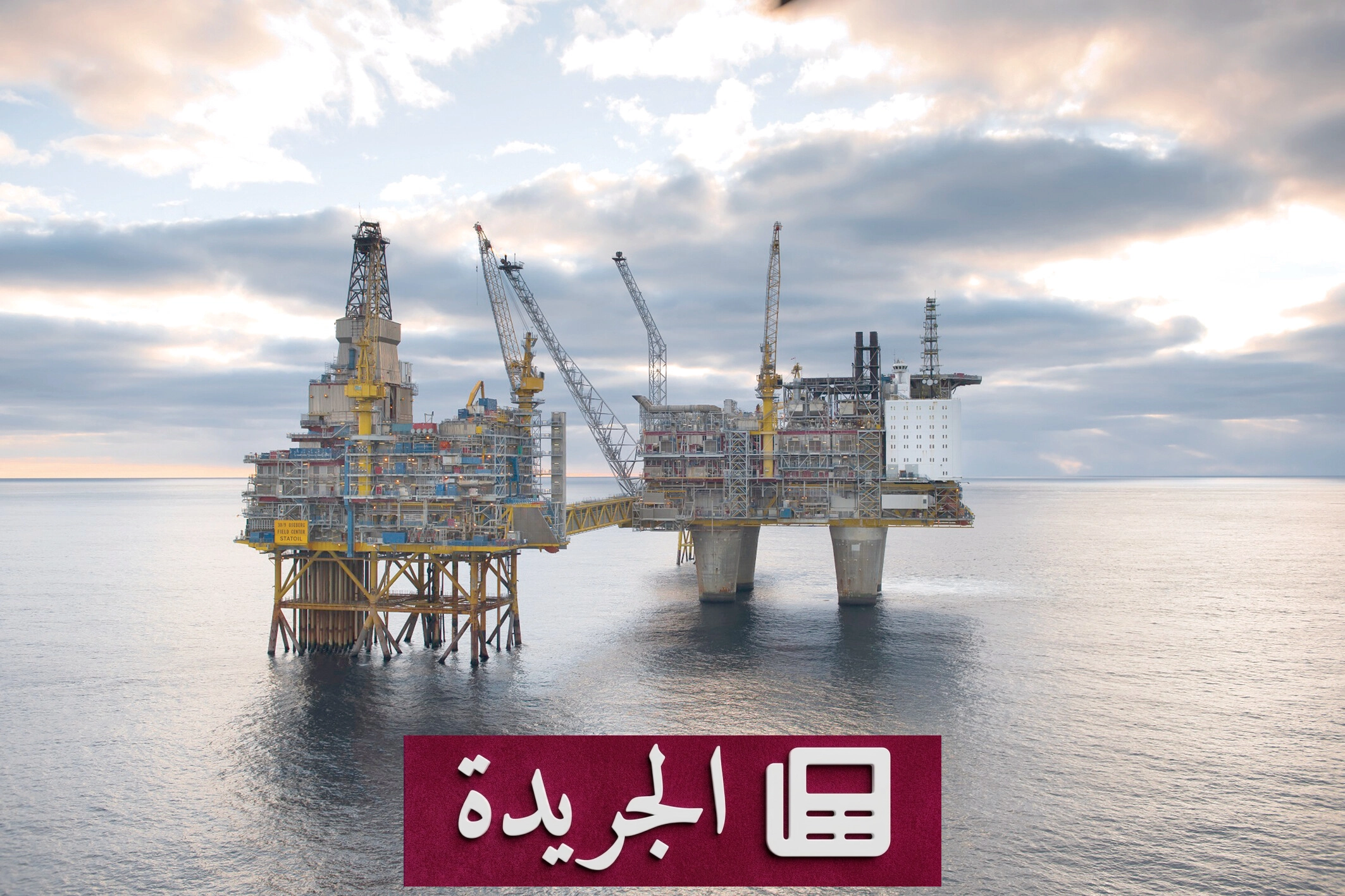 تقلبات النفط تتعثر بين وساطة إيرانية أمريكية وهجمات الحوثيين - آخر الأخبار - الجريدة