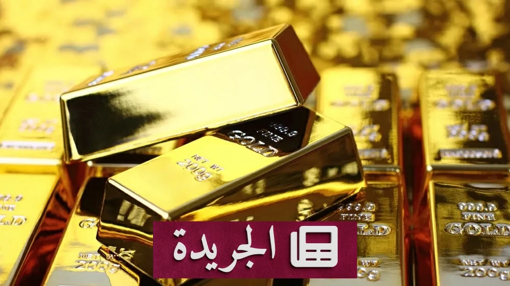 تقلبات حادة في أسعار الذهب بين المكاسب والخسائر - آخر الأخبار - الجريدة