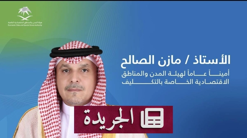 تكليف مازن الصالح أميناً عاماً لهيئة المدن والمناطق الاقتصادية الخاصة - أخبار أونلاين