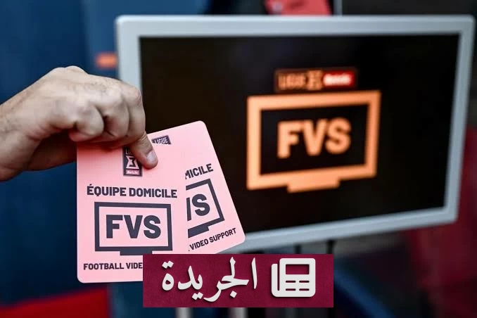 تقنية جديدة في كرة القدم الفرنسية تمكّن المدربين من مراجعة القرارات التحكيمية - آخر الأخبار - الجريدة