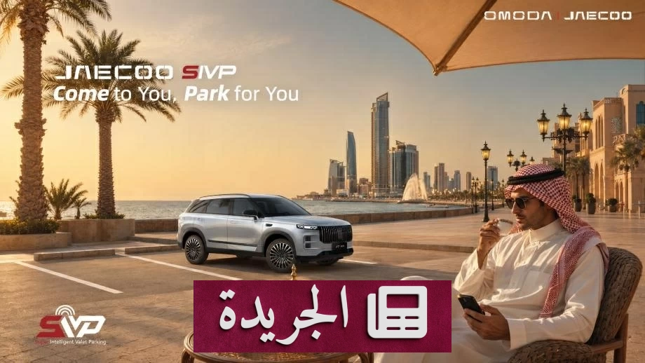 تقنيات ذكية جديدة لمواقف السيارات في الخليج تضع السلامة في المقدمة - آخر الأخبار - الجريدة