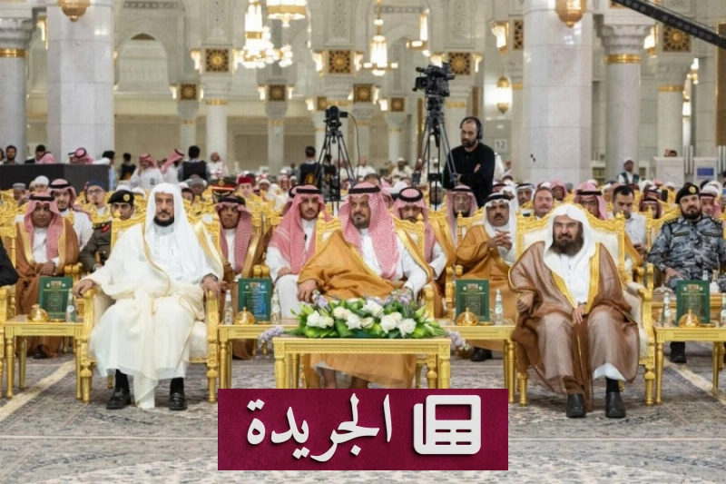 تكريم الفائزين بمسابقة الملك عبدالعزيز الدولية للقرآن في دورتها السادسة والأربعين - آخر أخبار الجريدة