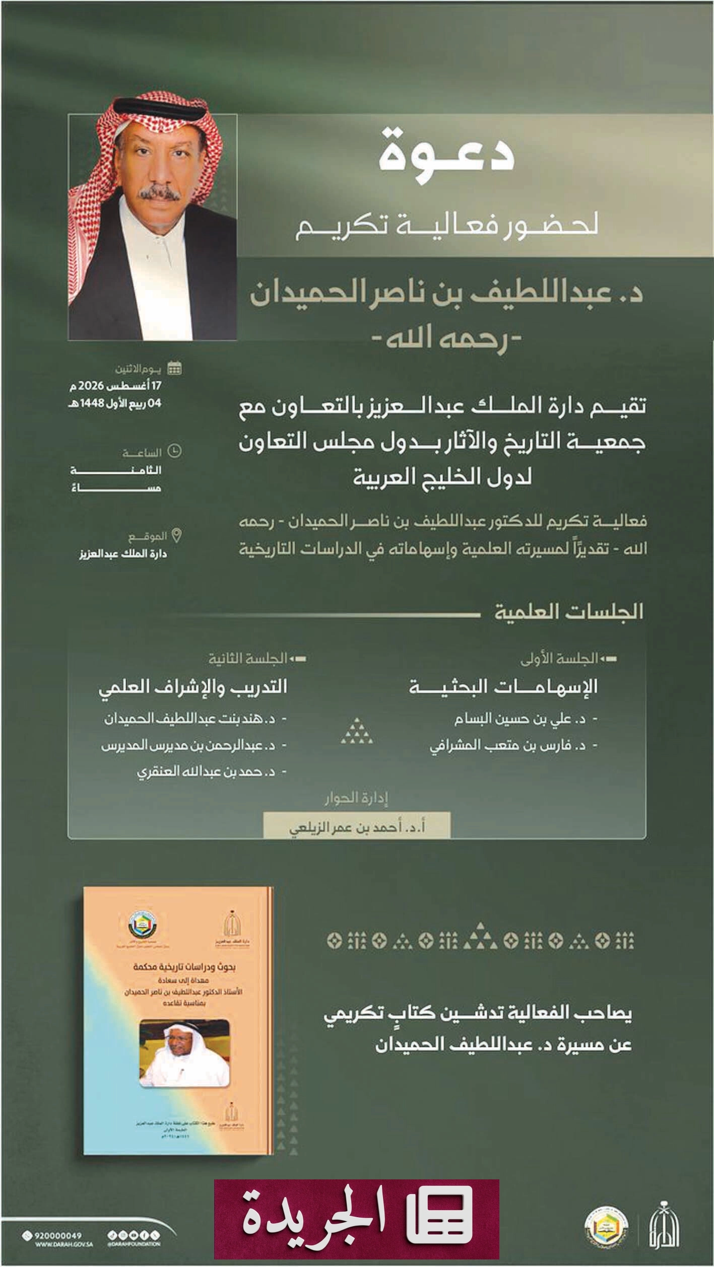 تكريم المؤرخ الدكتور عبداللطيف الحميدان في الرياض - آخر الأخبار - الجريدة