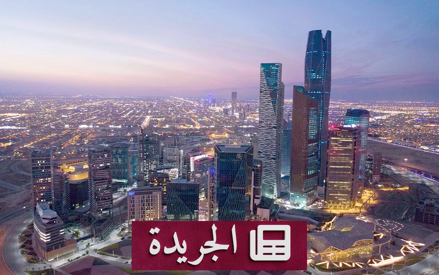 تقرير بلومبيرغ وسوق الأسهم السعودية قراءة ناقصة أم تحليل متسرع - آخر الأخبار - الجريدة