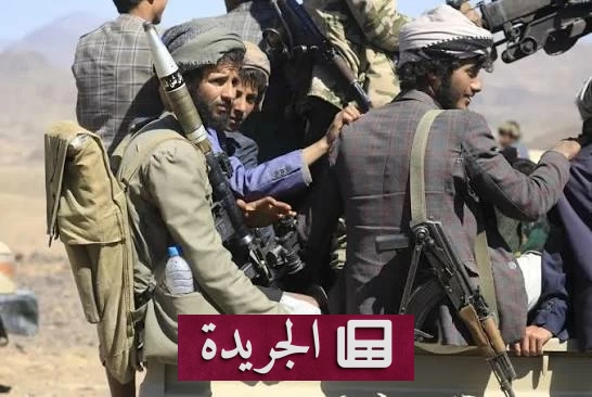 تقرير حقوقي يكشف سياسات الحوثي في إفقار اليمنيين وتدمير الإغاثة - آخر الأخبار - الجريدة