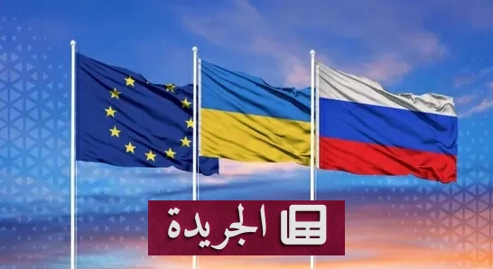تواصل أوروبي مع الكرملين لبحث إنهاء الحرب في أوكرانيا - آخر الأخبار - الجريدة
