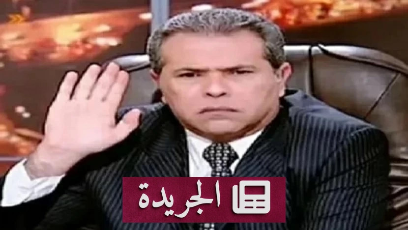 توفيق عكاشة يفجر الوسط الإعلامي بسعريه الجديدة للظهور التلفزيوني - آخر أخبار الجريدة