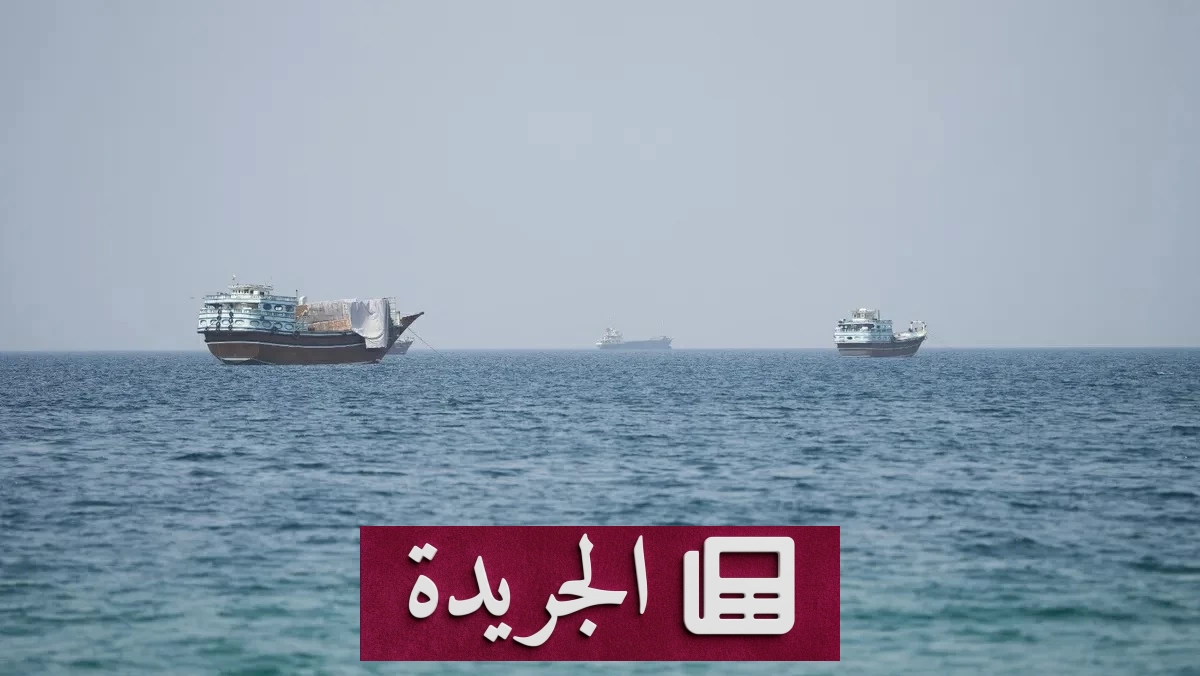 توقعات أمريكية بتوقيع اتفاق قريب بشأن مضيق هرمز - آخر الأخبار - الجريدة