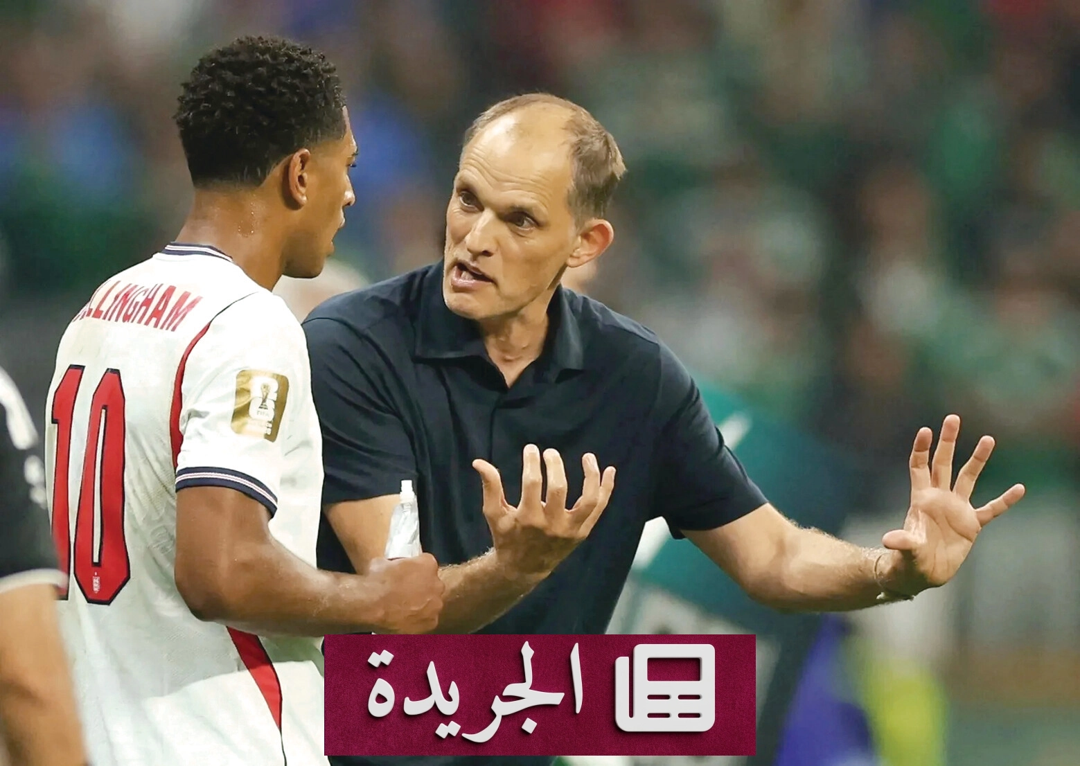 توخل يقود إنجلترا نحو المجد في كأس العالم 2026 - آخر أخبار الجريدة
