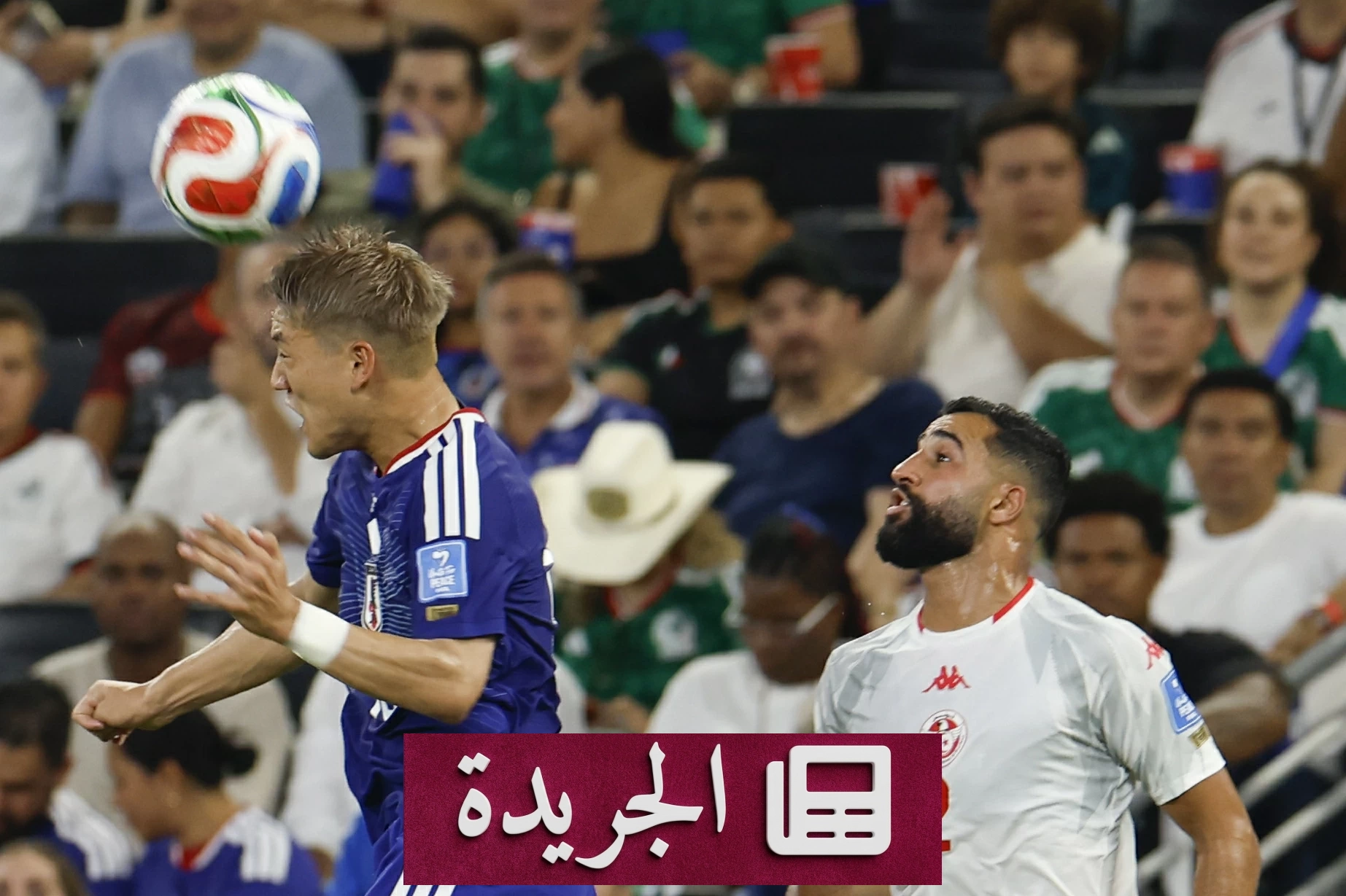 تونس تسقط خارج منافسة كأس العالم بعد هزيمة قاسية أمام اليابان 4-0 - آخر أخبار الجريدة