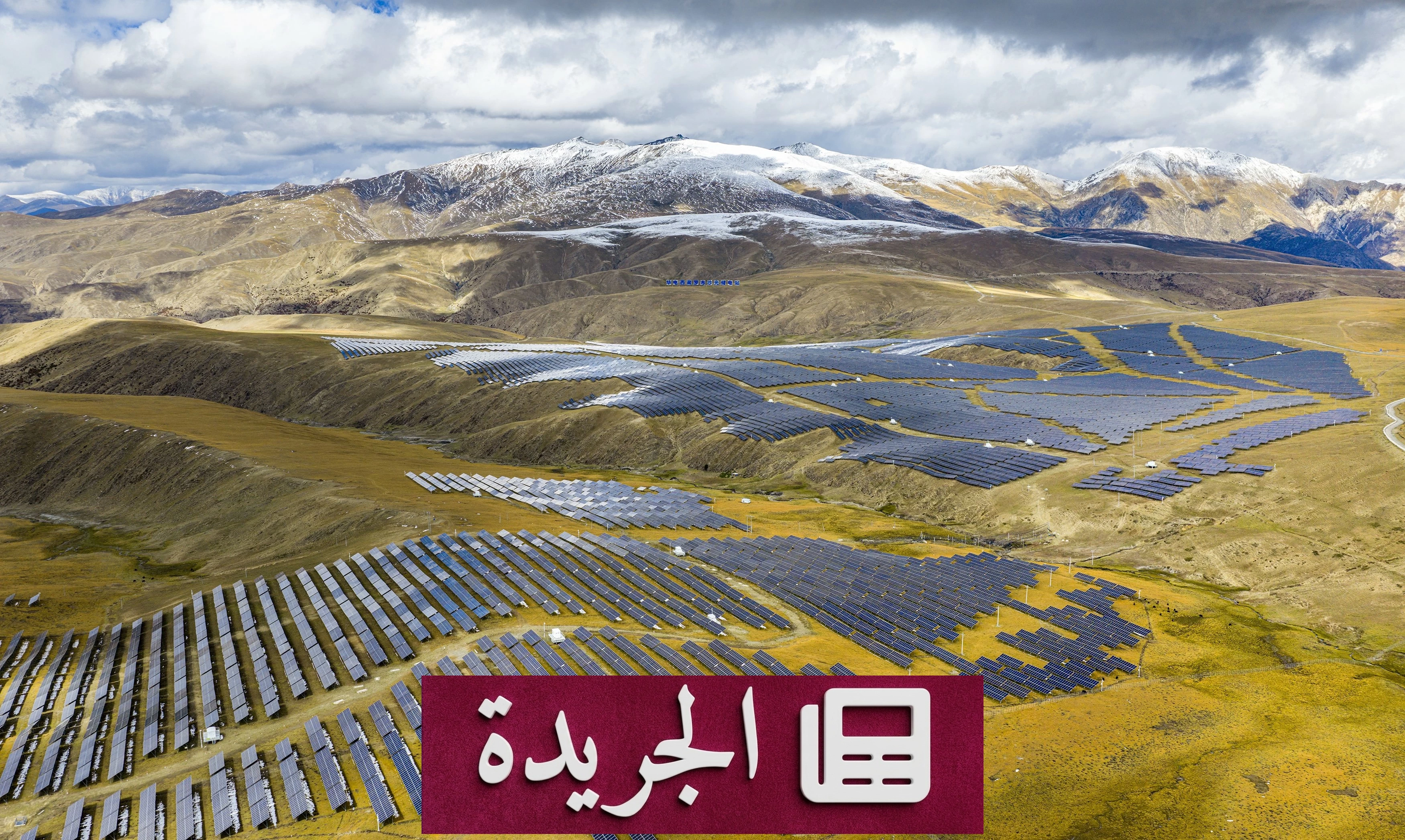 توسع الاستثمار في الطاقة الشمسية على الجبال - آخر أخبار الجريدة