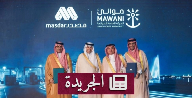 توسعة المراكز اللوجستية في الموانئ السعودية لتعزيز مكانتها العالمية - آخر الأخبار - الجريدة