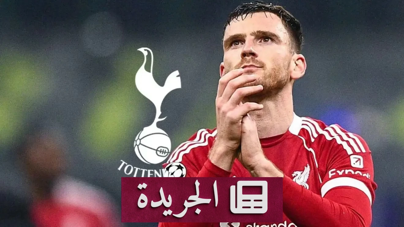 توتنهام يستقطب آندي روبرتسون قادماً من ليفربول بصفقة انتقال حر - آخر الأخبار - الجريدة