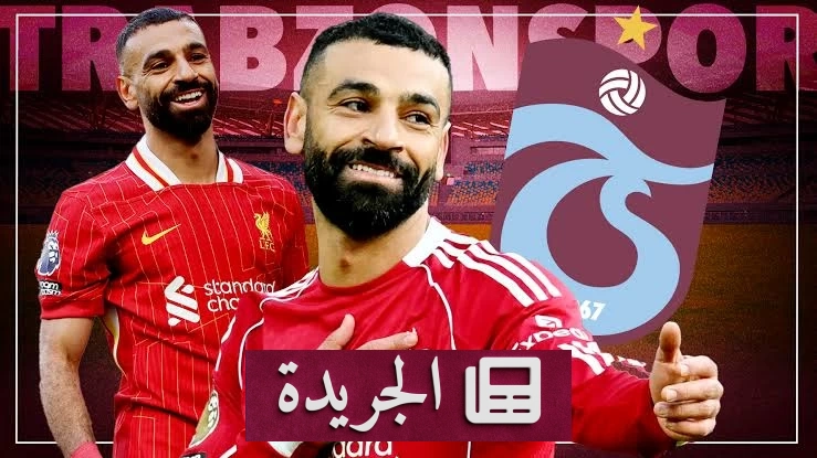 طرابزون سبور يعلن موعد وصول محمد صلاح رسمياً إلى تركيا - أخبار أونلاين