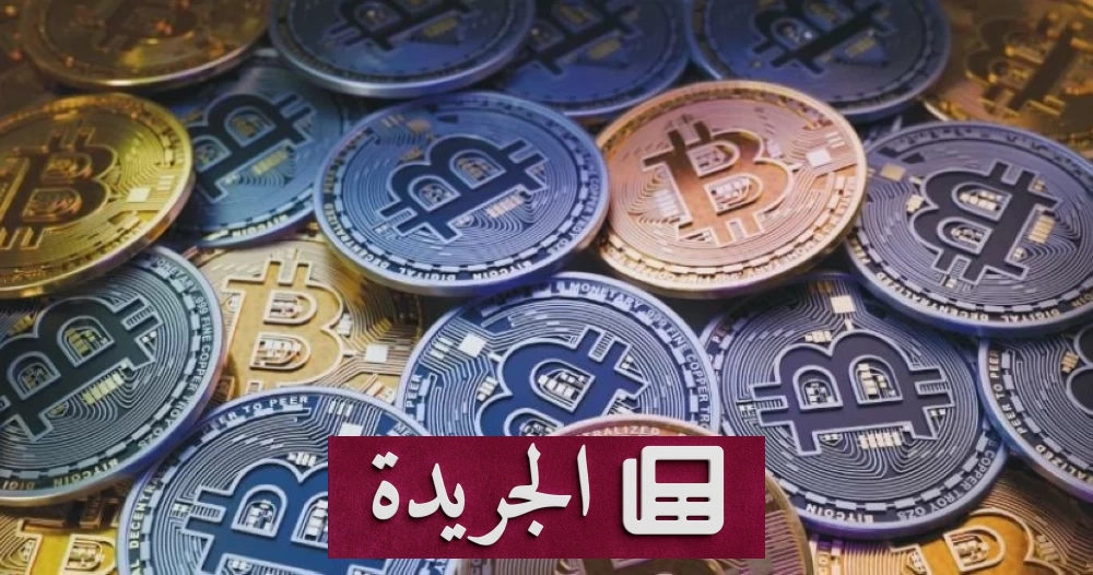 تراجع البيتكوين 1% وسط تراجع جماعي للعملات الرقمية - آخر الأخبار - الجريدة