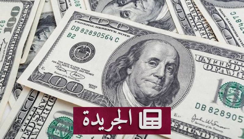 تراجع الدولار قرب أدنى مستوياته في أشهر مع ترقب قرارات الفيدرالي - آخر الأخبار - الجريدة