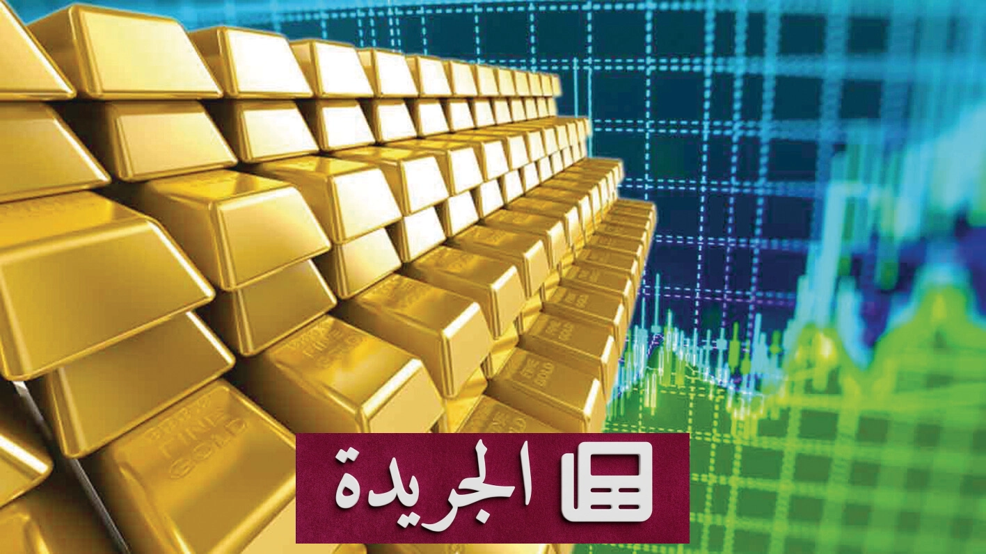 تراجع الذهب 4% أسبوعياً وسط توقعات ببقاء الفائدة الأميركية مرتفعة - آخر الأخبار - الجريدة
