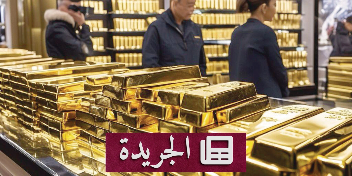 تراجع الذهب بعد صعوده القياسي بسبب تشديد السياسة النقدية الأمريكية - آخر الأخبار - الجريدة