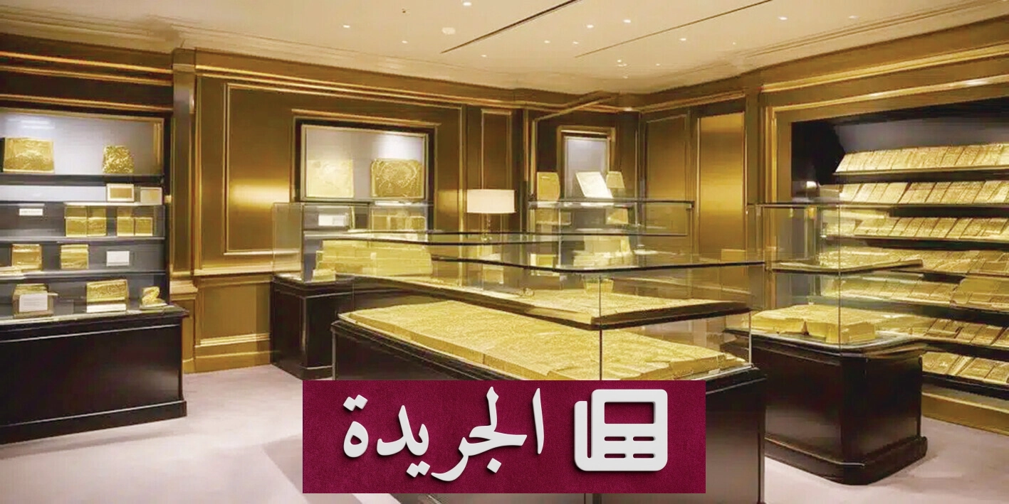تراجع الذهب والدولار يرتفع مع توقع محضر الفيدرالي - آخر الأخبار - الجريدة