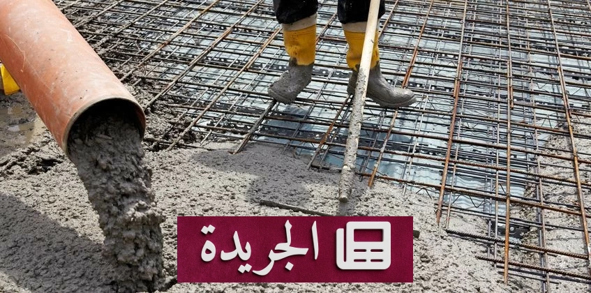تراجع أسعار الخرسانة الجاهزة في السعودية خلال يوليو 2026 - آخر الأخبار - الجريدة