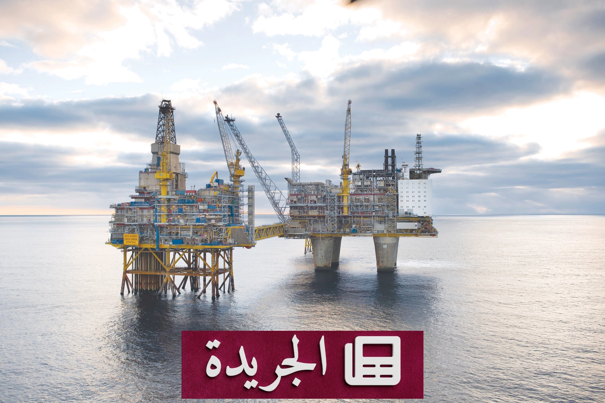 تراجع أسعار النفط مع توقع استئناف الإمدادات عبر مضيق هرمز - آخر الأخبار - الجريدة