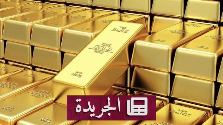 تراجع أسعار الذهب مع تصاعد الاضطرابات الإقليمية - آخر الأخبار - الجريدة