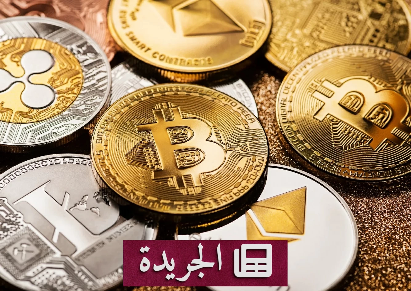 تراجع حاد لأسعار العملات الرقمية مع إلغاء اجتماع هيئة أمريكية - آخر أخبار الجريدة